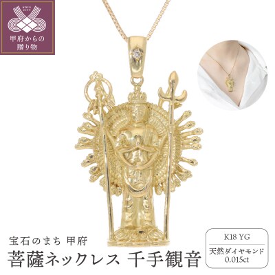 菩薩ネックレス 千手観音 ダイヤモンド 0.015ct ベネチアンチェーン 50cm EJ-002