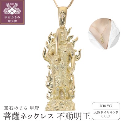 菩薩ネックレス 不動明王 ダイヤモンド 0.01ct ベネチアンチェーン 50cm EJ-003