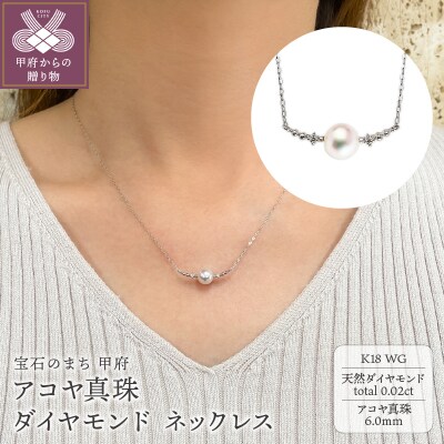 K18WG　アコヤ真珠　ダイヤモンド　ネックレス(#108:03172848-W)