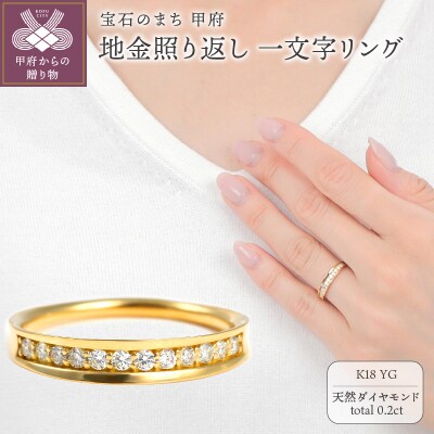 地金照り返し一文字リング　0.20CT　R3991DI-Y