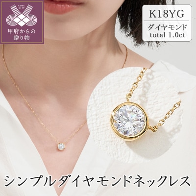 K18 シンプルダイヤモンドネックレス(1.0ct)　60-9580