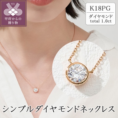 K18PG シンプルダイヤモンドネックレス(1.0ct)　60-9581