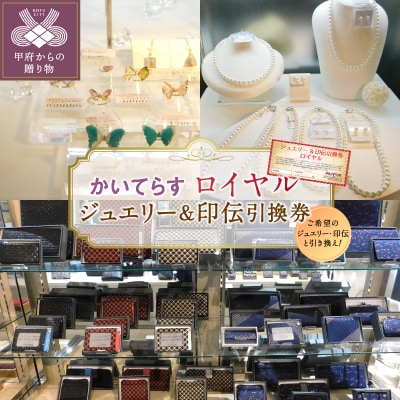 かいてらす　ジュエリー&印伝引換券(ロイヤル) 1枚　K06105-H