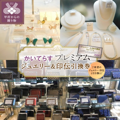かいてらす　ジュエリー&印伝引換券(プレミアム) 1枚　K06104-H