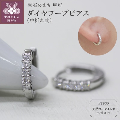 PT900 ダイヤフープピアス 中折れ式 0.1ct 0111236