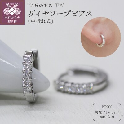 PT900 ダイヤフープピアス 中折れ式 0.1ct 0111236