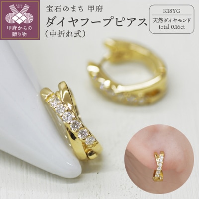 K18 イエローゴールド ダイヤフープピアス 中折れ式 0.16ct 0114466
