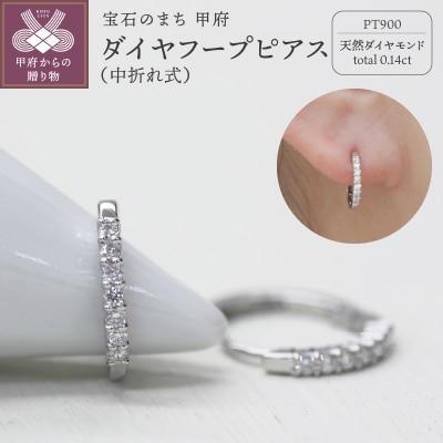 PT900 ダイヤフープピアス 中折れ式 0.14ct 0118211