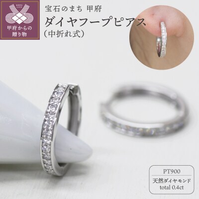 PT900 ダイヤフープピアス 中折れ式 0.4ct 1115015PT