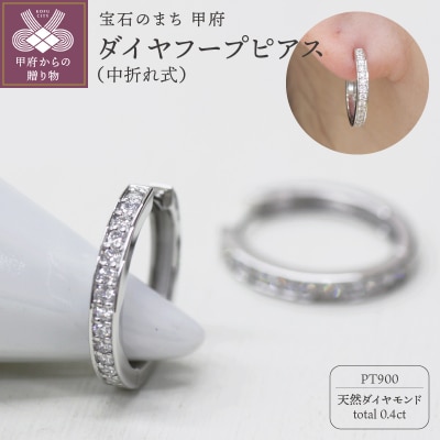 PT900 ダイヤフープピアス 中折れ式 0.4ct 1115015PT