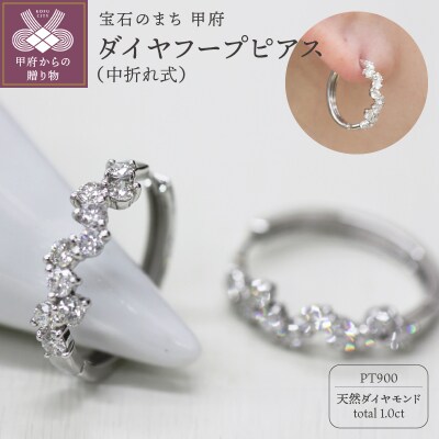 PT900 ダイヤフープピアス 中折れ式 1.0ct 1115081