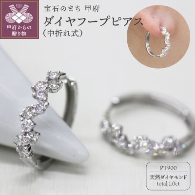 PT900 ダイヤフープピアス 中折れ式 1.0ct 1115081