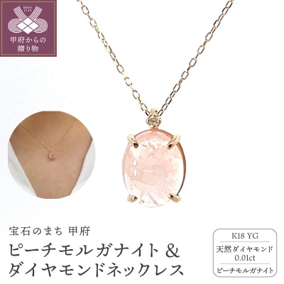 K18　ピーチモルガナイト&ダイヤモンド　ネックレス　管理番号222011