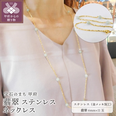 翡翠ステンレスネックレス80cm(ゴールド)K06073-G