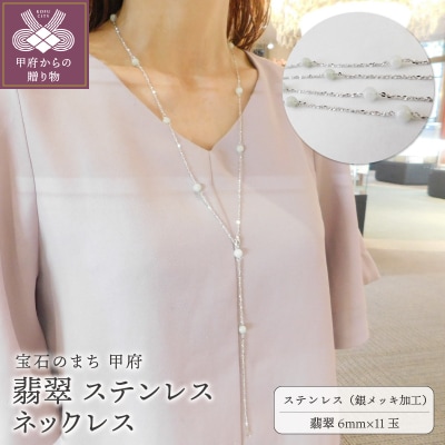 翡翠ステンレスネックレス80cm(シルバー)K06074-G
