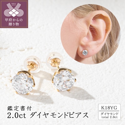 K18 2.0ct ダイヤモンドピアス(鑑定書付) 43-6322
