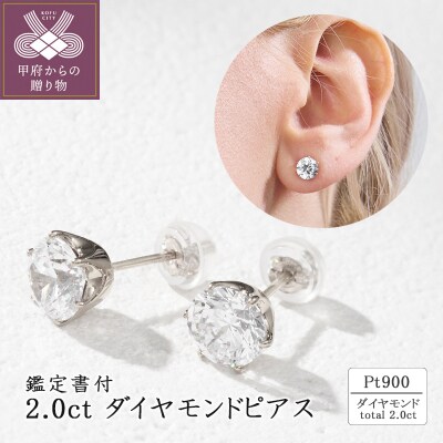 Pt900 2.0ct ダイヤモンドピアス(鑑定書付) 43-6323
