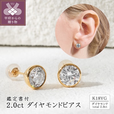 K18 2.0ct ダイヤモンドピアス(鑑定書付) 43-6324