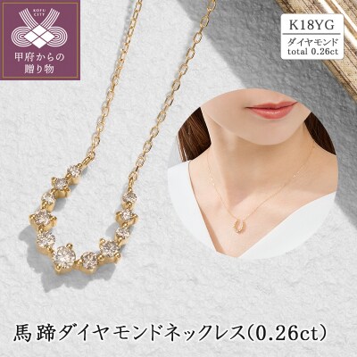K18 馬蹄ダイヤモンドネックレス(0.26ct) 63-8610 | 山梨県甲府市  