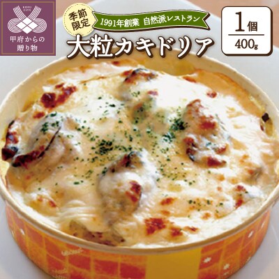 季節限定!広島産大粒カキドリア