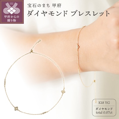 【K18】0.07ct ダイヤモンドブレスレット/No.104