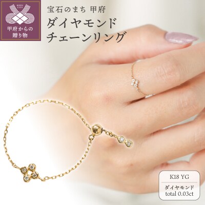 【K18】0.03ct ダイヤモンドチェーンリング/No.106