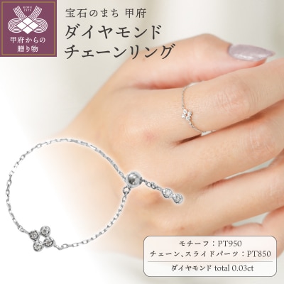 【プラチナ】0.03ct ダイヤモンドチェーンリング/No.107