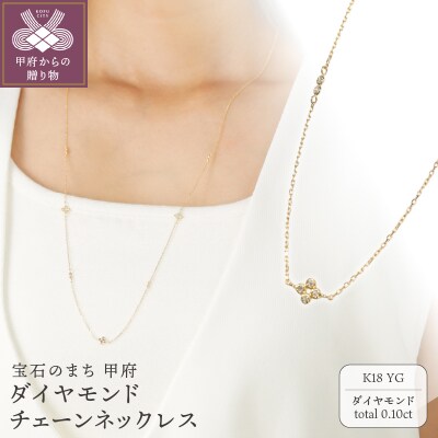 K18ダイヤモンドチェーンネックレス【便利機能付き】/K18SA0206