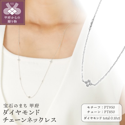 プラチナダイヤモンドチェーンネックレス【便利機能付き】/SPSA0206