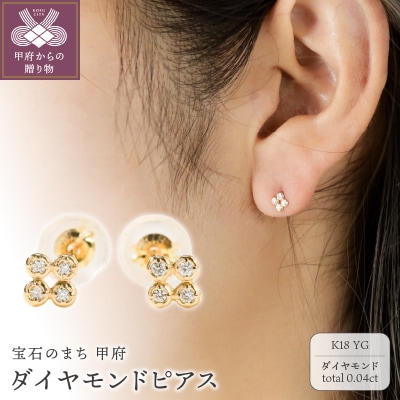 【K18】トータル0.04ct ダイヤモンドピアス/No.108