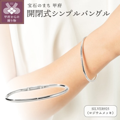 【SILVER925ロジウムメッキ】開閉式シンプルバングル/SBL0100RM