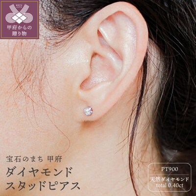 プラチナ Pt900 0.40ct 天然ダイヤモンドスタッドピアス|cop-3-pt