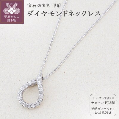 プラチナ Pt900 天然ダイヤモンドネックレス|50609-pt | 山梨県甲府市  