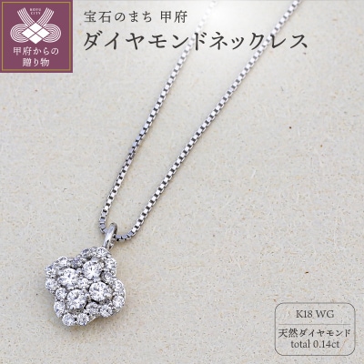 K18ホワイトゴールド 天然ダイヤモンドネックレス|51167-K18wg