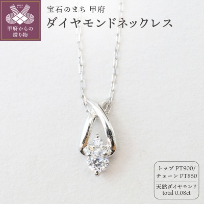 プラチナ Pt900 天然ダイヤモンドネックレス|52369-pt