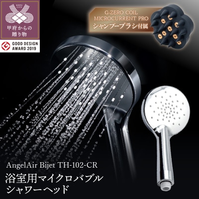 AngelAir Bijet マイクロバブルシャワーヘッド(TH-102-CR)セット