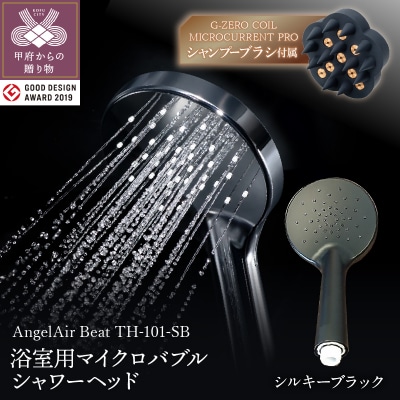 【シルキーブラック】AngelAirBeatマイクロバブルシャワーヘッド(TH-101-SB)セット