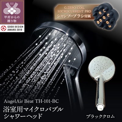 【ブラッククロム】AngelAirBeat マイクロバブルシャワーヘッド(TH-101-BC)セット
