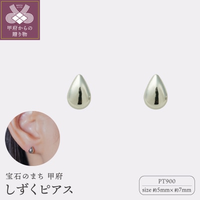 【甲府ジュエリー】Pt900プラチナ　しずくピアス　5×7mm(19702158)