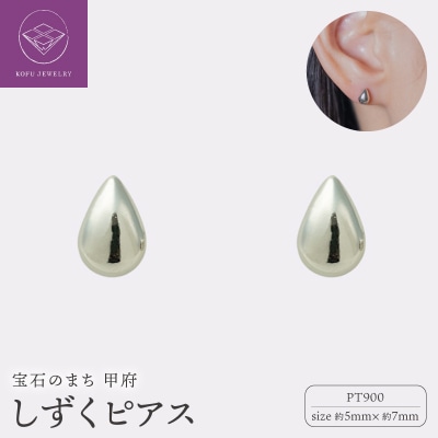 【甲府ジュエリー】Pt900プラチナ　しずくピアス　5×7mm(19702158)