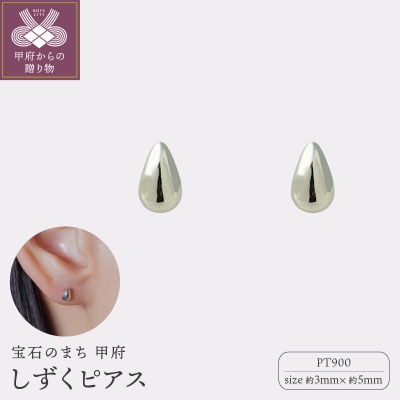 【甲府ジュエリー】Pt900プラチナ　しずくピアス　3×5mm(19702159)