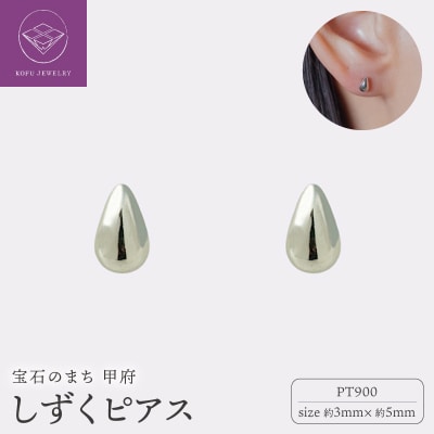 【甲府ジュエリー】Pt900プラチナ　しずくピアス　3×5mm(19702159)