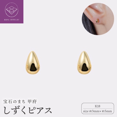 【甲府ジュエリー】K18　しずくピアス　3×5mm(19701926)