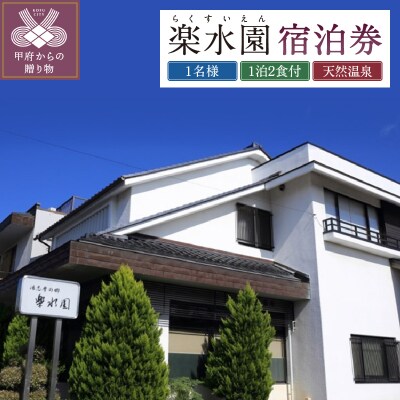 信玄の湯湯村温泉【楽水園】平日限定1泊2食付おひとり様宿泊券(005004)