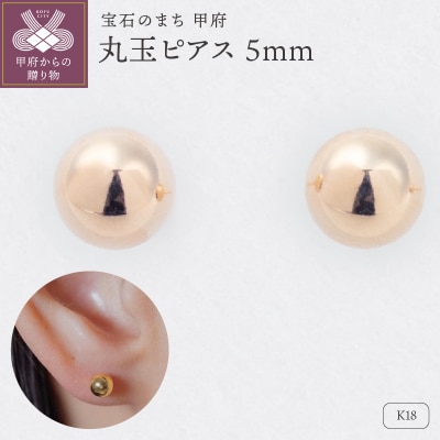 【甲府ジュエリー】K18　丸玉ピアス　5mm(17801869)