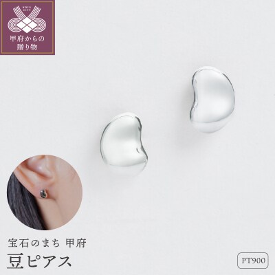 【甲府ジュエリー】Pt900プラチナ　豆ピアス(17802238)