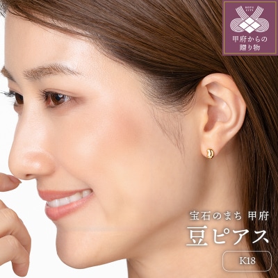 【甲府ジュエリー】K18　豆ピアス(17802226)