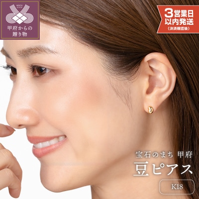 【即納】【甲府ジュエリー】K18　豆ピアス(17802226)