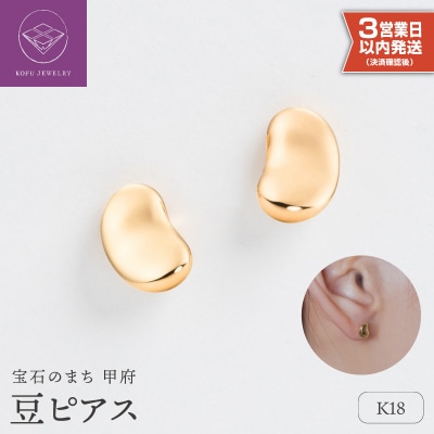 【即納】【甲府ジュエリー】K18　豆ピアス(17802226)