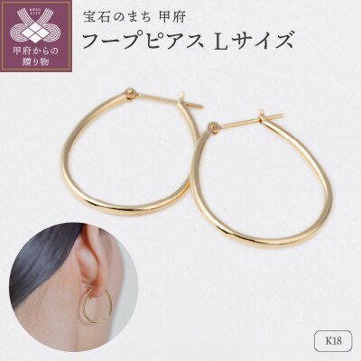 【甲府ジュエリー】K18　フープピアス　Lサイズ(15132207)